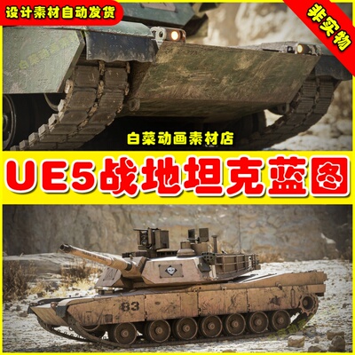 UE5UE4 M1A2 Abrams - Advanced Tank Blueprint坦克蓝图4.27 5.1
