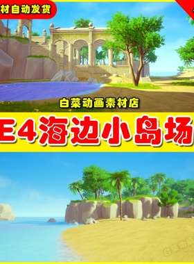 UE4虚幻UE5 Green Island 黄色蓝天海滩卡通Q版海边岸边海岸小岛