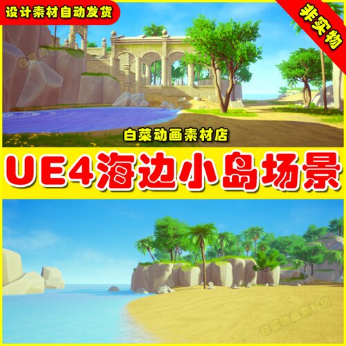 UE4虚幻UE5 Green Island 黄色蓝天海滩卡通Q版海边岸边海岸小岛
