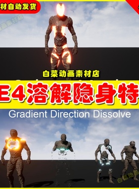 UE4人物角色对象溶解隐UE5消散特效 Dissolve Effect Pack
