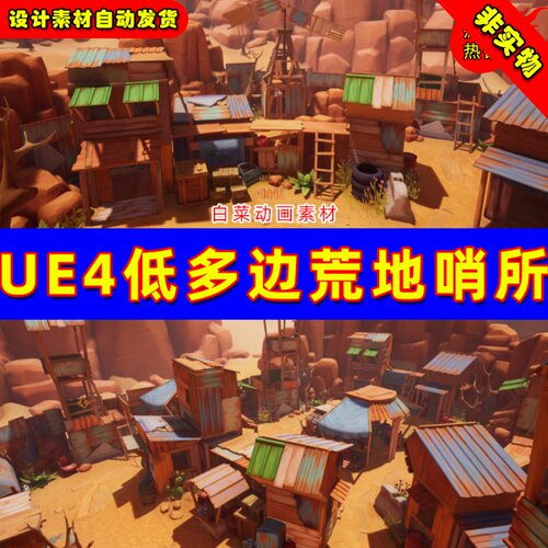 UE4卡通多边形西部哨站UE5岩石场景 Lowpoly Wasteland Outpost