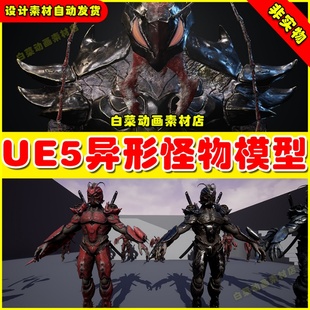 科幻皮甲异形装 UE5虚幻 Pack Beetle 甲怪兽怪物模型5.2 Armored