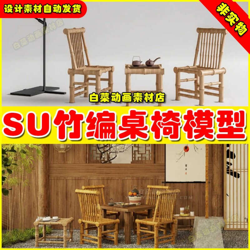 竹编桌椅SU模型草图大师新中式茶馆茶室乡村广场户外休闲竹凳座椅
