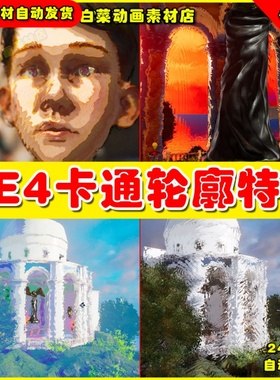 UE4轮廓材质卡通特效Painterly Cel Toon Outline Post Process