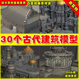 古代建筑房屋庭院30个镖局宫殿场景MAX模型