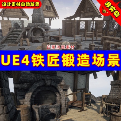 UE4中世纪铁匠打铁铺武器UE5锻造台冶炼场景 Blacksmith Forge
