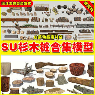 园林杉木桩驳岸草坪设计素材库围边壁炉木柴火树桩草图大师su模型