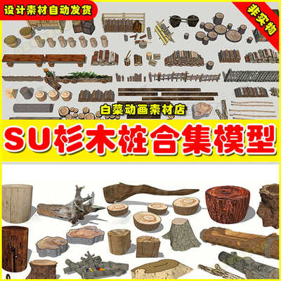 园林杉木桩驳岸草坪设计素材库围边壁炉木柴火树桩草图大师su模型