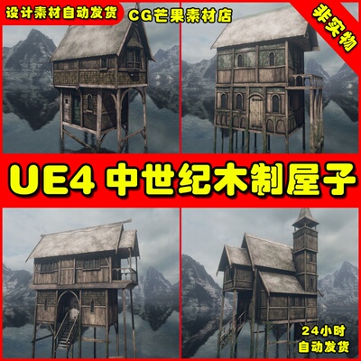 UE4中世纪木制房子屋子UE5瞭望塔要塞 Medieval stilt houses