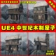 stilt UE4中世纪木制房子屋子UE5瞭望塔要塞 Medieval houses