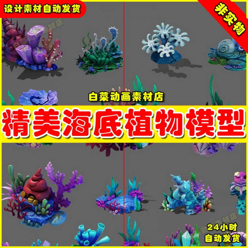 精美海螺水草海鸽海底世界海草珊瑚贝壳植物3D Max模型