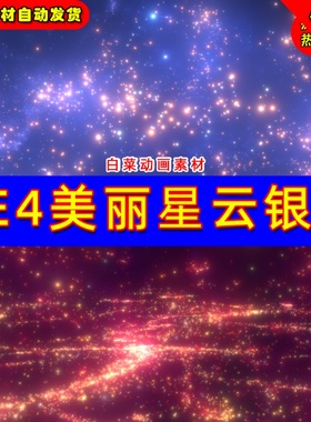 UE4浩瀚宇宙太空星空UE5夜空环境粒子场景 StarCluster Pack