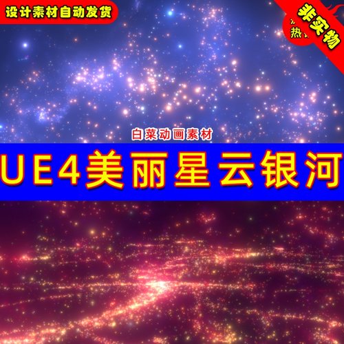 UE4浩瀚宇宙太空星空UE5夜空环境粒子场景 StarCluster Pack