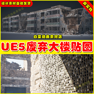 Modular Destroyed Buildings UE5 废弃破损破坏大楼建筑贴图5.3