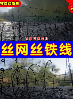 UE4网陷阱铁丝障碍路障UE5钢丝道具栅栏 Barbed Wire Pack
