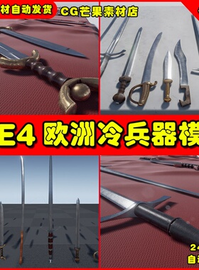 UE4中世纪欧洲UE5长剑武器 European Swords