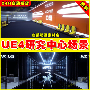 UE4写实科技科幻办UE5公室内环境走廊场景 Center Research