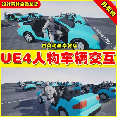 UE4 Car Interact Animation s VOL 1 UE5上下车开车交互 4.27