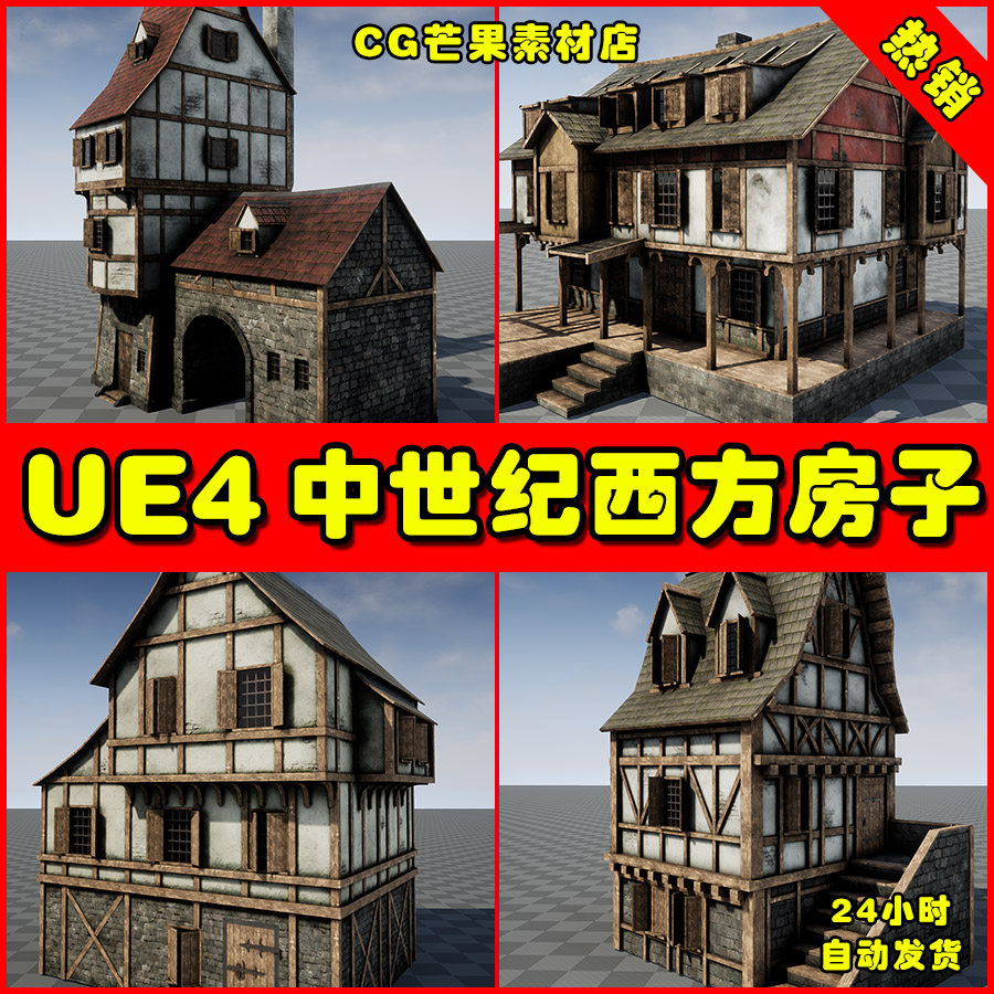 ue4中世纪西方房子ue5建筑模型 medieval architecture pack