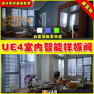 UE4室内可视化房地产UE5样板间场景  HAL Archviz Toolkit V1