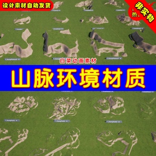 Landscape UE4山脉地形环境悬崖UE5常用地貌材质 Stamps