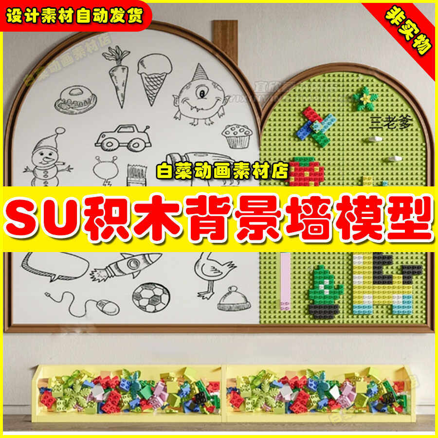 草图大师SU模型卡通儿童乐高积木玩具墙幼儿园商场背景墙互动景墙