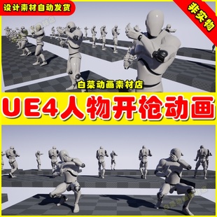 Rifle Fighter UE4手枪步枪攻击掩护移动人物UE5动画