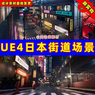 Unreal UE4/5 Japanese city pack 日本城市夜晚街道赛博朋克场景