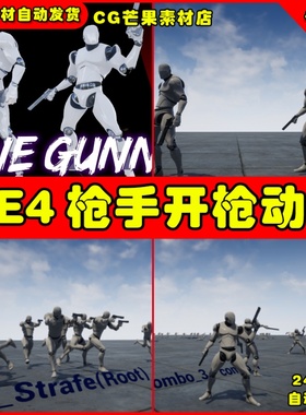 UE4枪手开枪手枪UE5射击动画 Insane Gunner Set