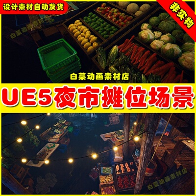 UE5 Modular Night Market - Market Environment夜市摊位场景5.1
