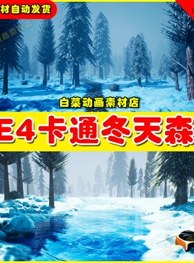 UE4卡通冬天下雪雪景树木UE5场景4.27 Stylized Snowy Forest