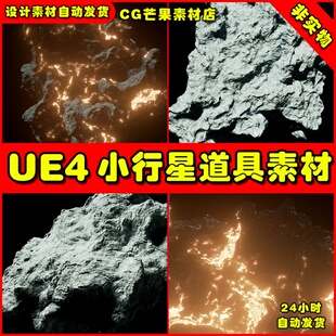 UE4高质量宇宙太空小行星UE5陨石素材 HighRes Asteroids Pack
