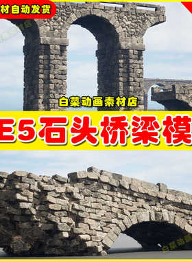UE4UE5 Stone Bridges Optimized 石头桥梁素材虚拟模型4.27 5.3