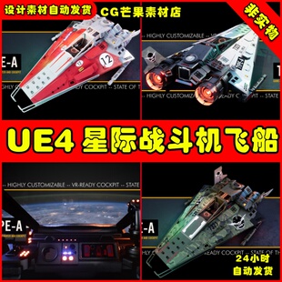 Star Fighter Arcade TYPE Flight and Cockpit UE4战斗机 with