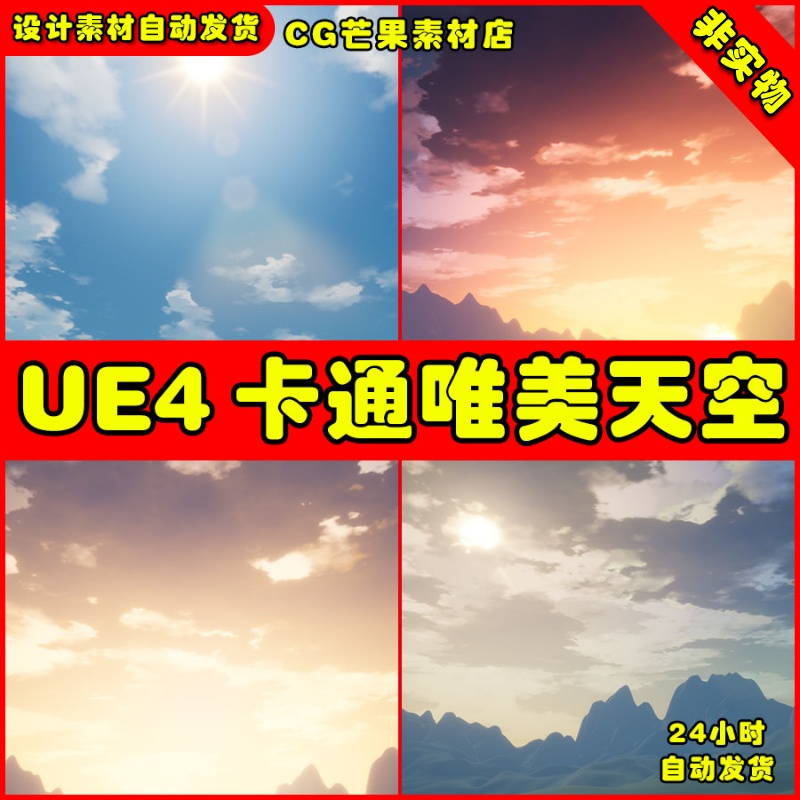 UE4卡通唯美天空夕阳UE5黄昏黑夜环境场景StylizedWeather