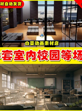 UE4UE5 66套室内校园篮球场播厅家具装修院停医车场演场景素材