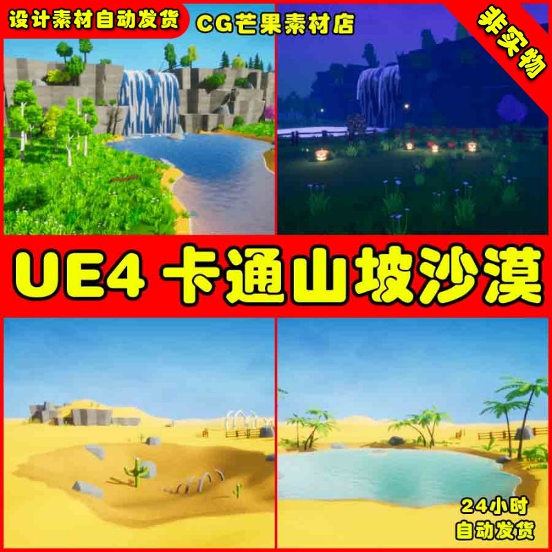 UE4卡通风格化瀑布沙漠UE5沙丘场景Stylized Environment Pack