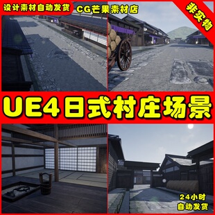 UE4写实日本村庄屋子UE5日式乡村道具场景Japanese Village Kit
