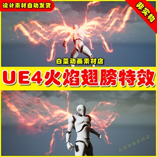 UE4虚幻UE5 Fantasy Wings 仙侠武侠动作酷炫帅气火焰翅膀特效