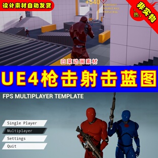 UE4射击枪战第一人称蓝图 FPS Multiplayer Template 3.0