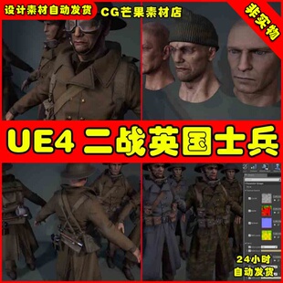 UE4二战英国人物UE5士兵角色模型 WWII British Infantry