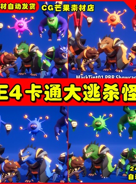 UE4卡通大逃杀动物怪物UE5角色模型 RPG Monster Wave 2 PBR