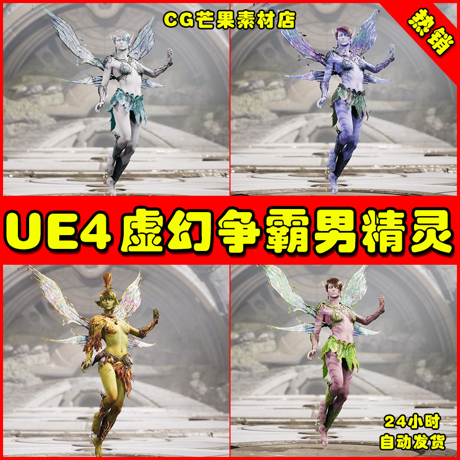 ue4魔幻风男精灵人物ue5英雄角色怪物 paragon the fey