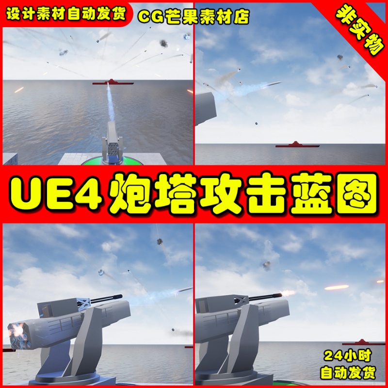 UE4炮塔导弹瞄准发射投射UE5蓝图 CIWS Turret