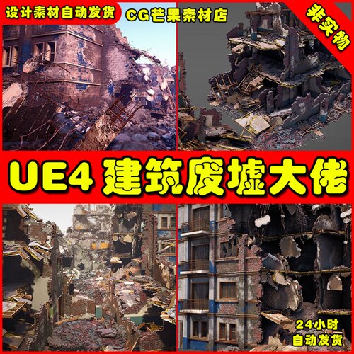 UE4世界末日城市破坏废墟UE5倒塌建筑 Destroyed Building Kit