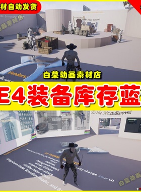 UE4人物装备库存道具UE5蓝图 Ultimate Inventory System 4.26