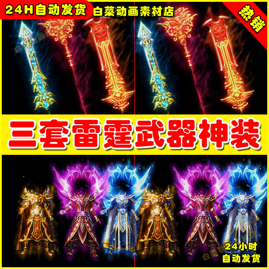 传奇装备素材 高清 王者 雷霆衣服武器 三职业套装png