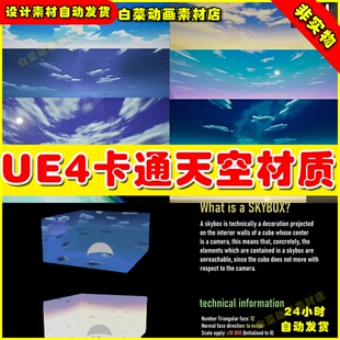 UE4 ANIME SKYBOX V1 卡通动漫风格化天空材质盒子4.27