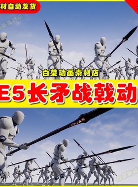 UE5UE4虚幻Spear And Halberd Animset 长矛战戟战斗动画4.27 5.2