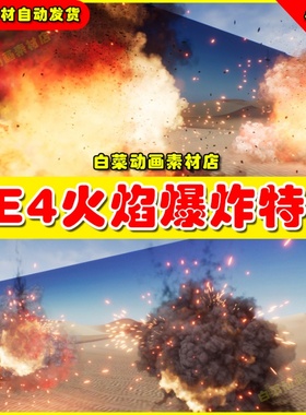 UE4虚幻UE5 M5 VFX Vol1. Smoke and Big Explosion火焰爆炸特效